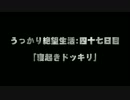 【DeadSpace】うっかり絶望生活：四十七日目【ゆっくり実況】