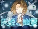 【オリジナルボイスドラマ】灰姫と幽霊【後編】