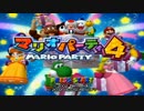 【狙うは】マリオパーティ４ 二人で実況プレイpart1【ミラクルマス】