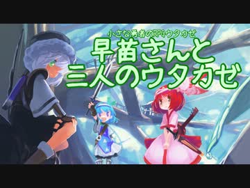 【東方卓遊戯】早苗さんと三人のウタカゼ【1-4】