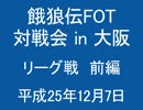 餓狼伝FOT 対戦会 in 大阪 H25.12.7 (01)