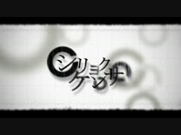 シリョクケンサ　／　歌ってみた（じゃんく）3th.ver