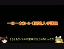 ゆっくり実況で行く艦これお役立ち検証動画・一日一本[3-2-1]副砲入手講座