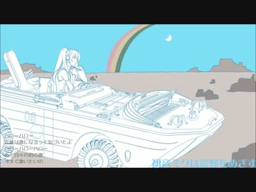 【初音ミク】初音ミクは荒野をめざす【オリジナル】