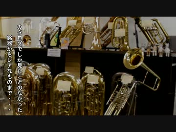チューバ屋さんに行ってみた。