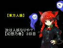 【東方人狼】汝は人妖なりや？【幻想之巻】３日目