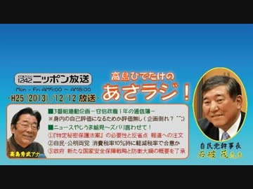 【石破茂】高島秀武の あさラジ! H25/12/12【安倍政権の通信簿】
