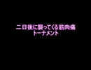 [mugen]二日後に襲って来る筋肉痛トーナメント