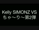 Kelly SIMONZ氏 VS ちゃ〜り〜第2弾