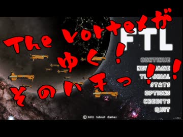 【FTL字幕プレイ動画】The Vortexが行く！【act.8】