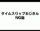 タイムスリップおじさん比較サンプラー