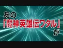 「CR魔神英雄伝ワタル」誕生　ティザー（１）