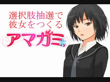 選択肢抽選で彼女をつくる『アマガミ』PART④