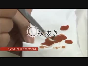 修理、魅せます。　#004「しみ抜き」