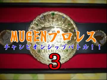 MUGENプロレス　チャンピオンシップバトル！３・part18