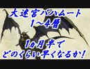 【FF14】バハ1～4層　1ヵ月半でどれだけ早くなるか！
