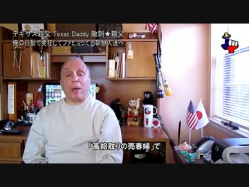字幕【テキサス親父】俺の行動で発狂してファビョってる朝鮮人達へ