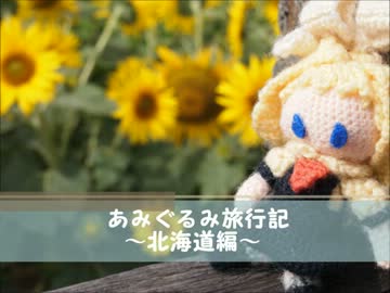 あみぐるみ旅行記　～北海道編～
