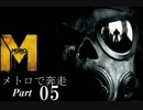 【METRO Last Light】ゆっくりがメトロで奔走 Part5