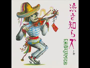 【Jazz】渋さ知らズ/渋さ道
