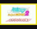 Project mirai 2 スクリーンショット集