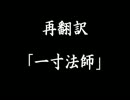 再翻訳「一寸法師」