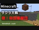 【Minecraft】 音ブロックでサクラ大戦 【檄！帝国華撃団】