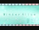 （*;;΄;◉;;◞౪◟;;◉;;）＜Wｉｎｔｅｒ Aｌｉｃｅコラボンヌ✿しゅかぴた