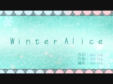 （*;;΄;◉;;◞౪◟;;◉;;）＜Wｉｎｔｅｒ Aｌｉｃｅコラボンヌ✿しゅかぴた