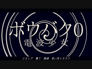 ボウバク0/電波少女