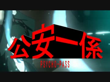 【PSYCHO-PASS】公安一係【西部警察OP MAD】