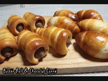 【パン作り】バターロール＆チョココロネ