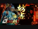 【戦国大戦】 決めるぞ！下剋上 ＃701 vs毘天