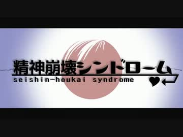 【羊肉が食べたくて】精神崩壊シンドロームを歌ってみた【そらちん】