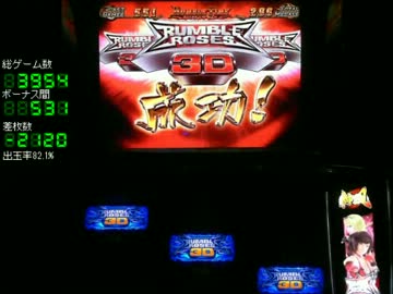 【パチスロ】　ランブルローズ3D　part3