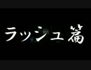 いまさらBF3で凸砂頑張ってみた　ラッシュ篇