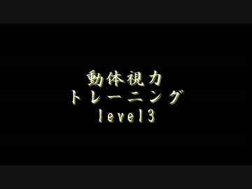 動体視力トレーニングlevel3