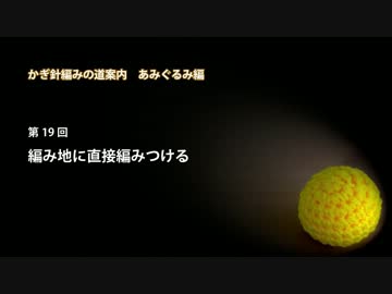 かぎ針編みの道案内：あみぐるみ編19 編み地に直接編みつける