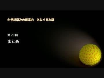 かぎ針編みの道案内：あみぐるみ編20 まとめ