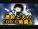 【GHOSTS】譜鈴と犬のCOD；G戦闘記その3
