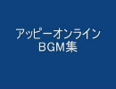 アッピーオンライン　作業用BGM集 ドルロレ･ティモーレ