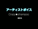 Crazy★shampoo / あきら：アーティストボイス 