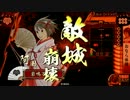 【戦国大戦】　諏訪姫と阿国に金星を　その100　阿国編　【48国】