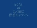 ひぐらしのなく頃に　仮想キャラソン