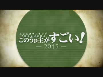 ニコニコランキング予想スレ民が選ぶこのうｐ主がすごい！2013