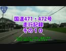 国道471・472号走行記録　その１０