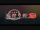 【平日定時放送】にわか乙の流行り神2～警視庁怪異事件ファイル～Part1