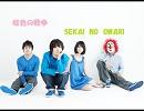 【歌ってみた】　虹色の戦争　SEKAI　NO　OWARI　【遥姫】 