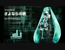 VOCALOID さよならの歌 by KENJImaru【オリジナル歌詞】