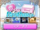 【単発実況】プリンタとの恋愛？？【恋する!Brotherくん】をしてみた。